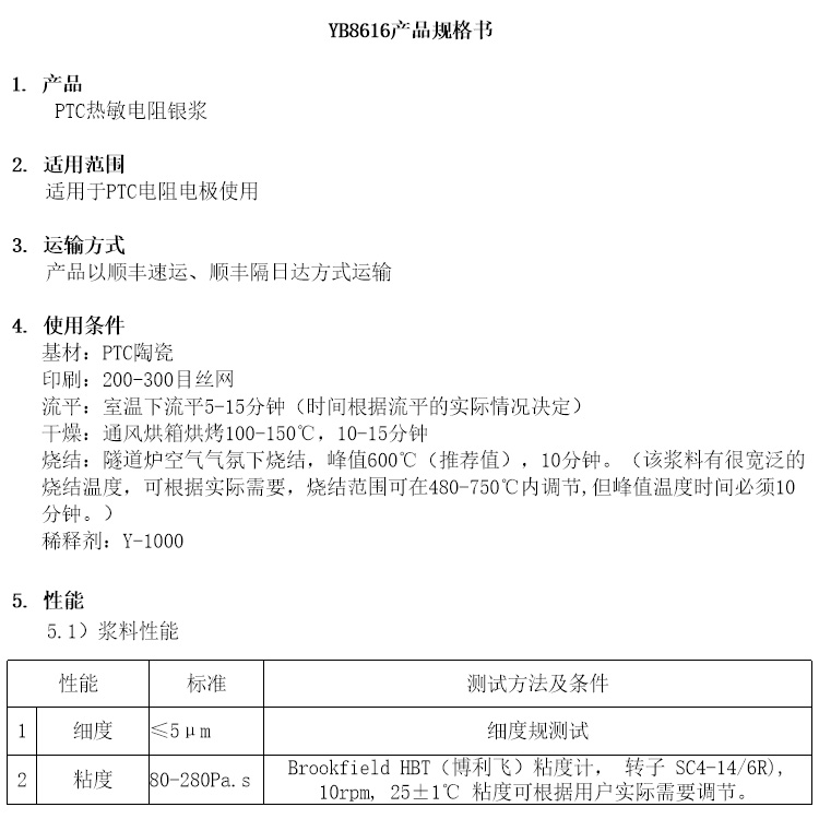  PTC熱敏電阻銀漿參數(shù)