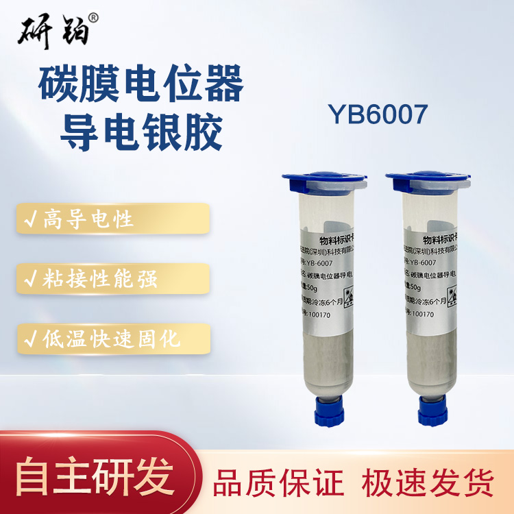 碳膜電位器導電銀膠