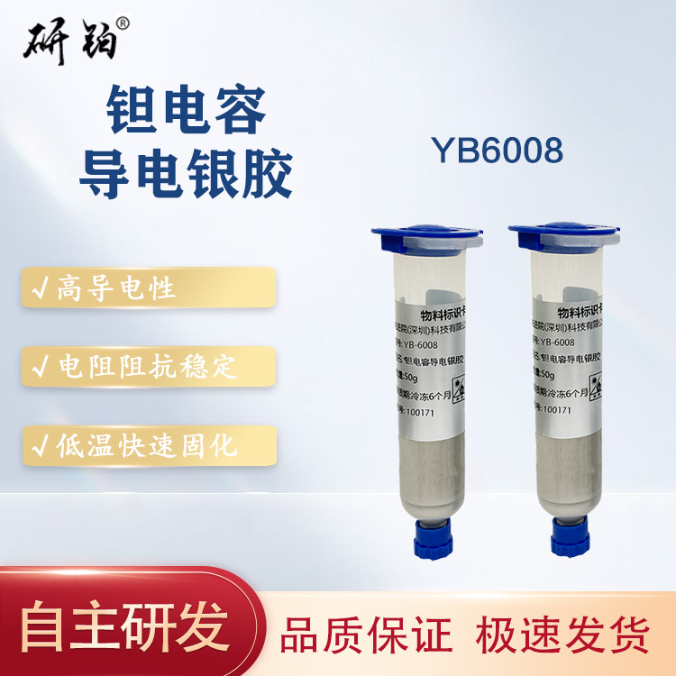 鉭電容導(dǎo)電銀膠