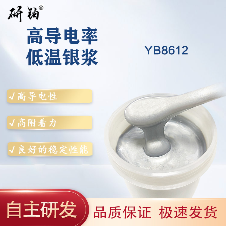 高導電率低溫銀漿