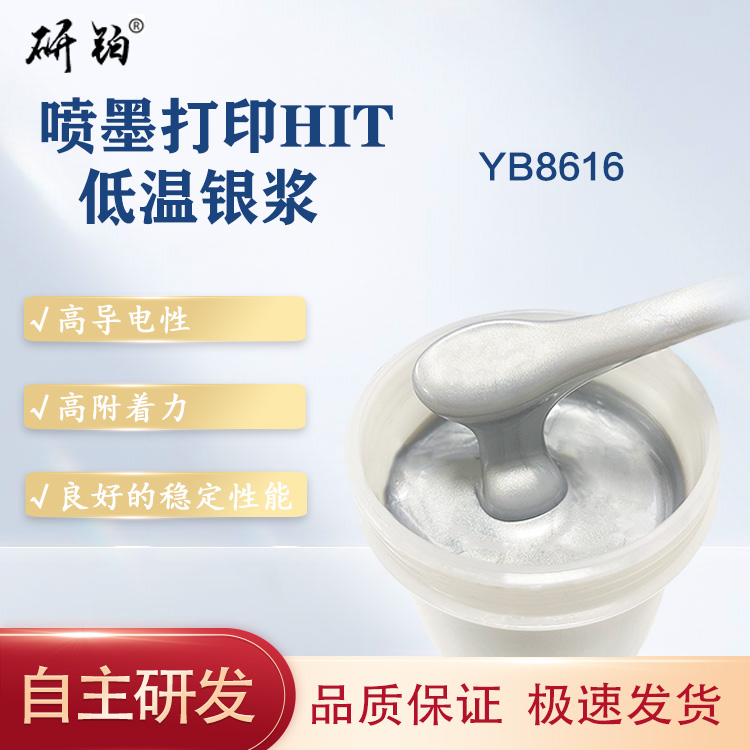 噴墨打印HIT低溫銀漿