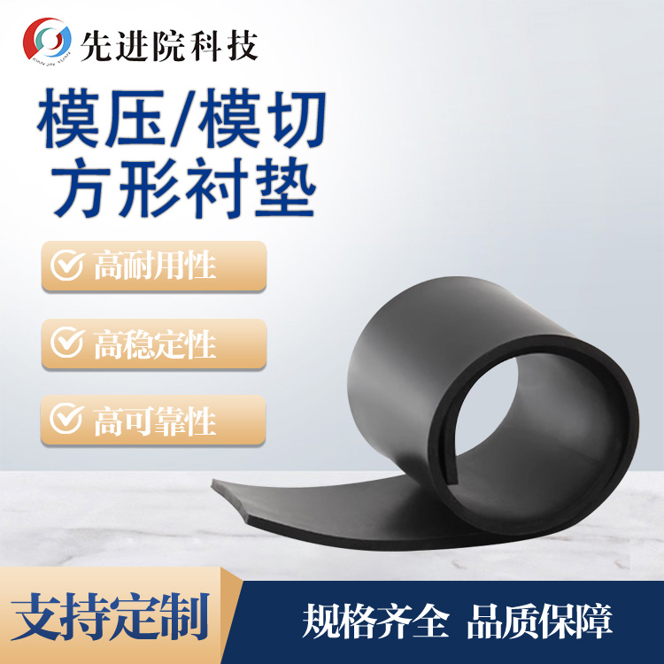 模壓、模切方形襯墊