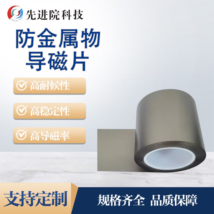 防金屬物導(dǎo)磁片