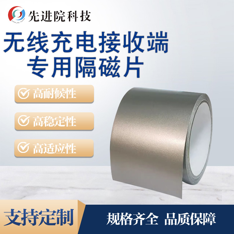 無(wú)線充電接收端專用隔磁片