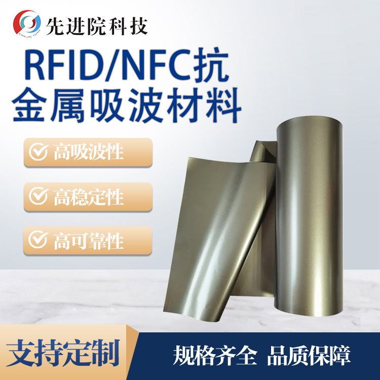 RFID、NFC抗金屬吸波材料